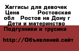 Хаггисы для девочек › Цена ­ 800 - Ростовская обл., Ростов-на-Дону г. Дети и материнство » Подгузники и трусики   